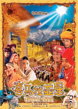 喜马拉亚星_配音介绍_成益片说-90s网